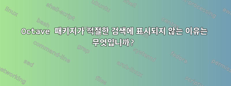 Octave 패키지가 적절한 검색에 표시되지 않는 이유는 무엇입니까?