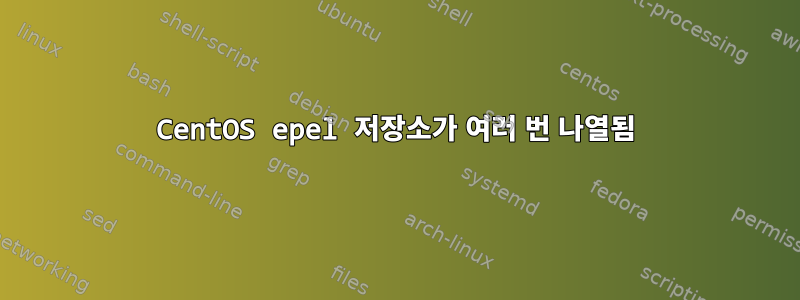 CentOS epel 저장소가 여러 번 나열됨