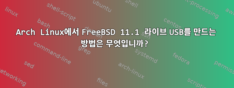 Arch Linux에서 FreeBSD 11.1 라이브 USB를 만드는 방법은 무엇입니까?