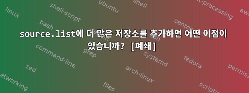 source.list에 더 많은 저장소를 추가하면 어떤 이점이 있습니까? [폐쇄]