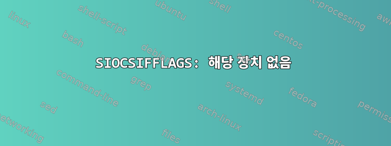 SIOCSIFFLAGS: 해당 장치 없음