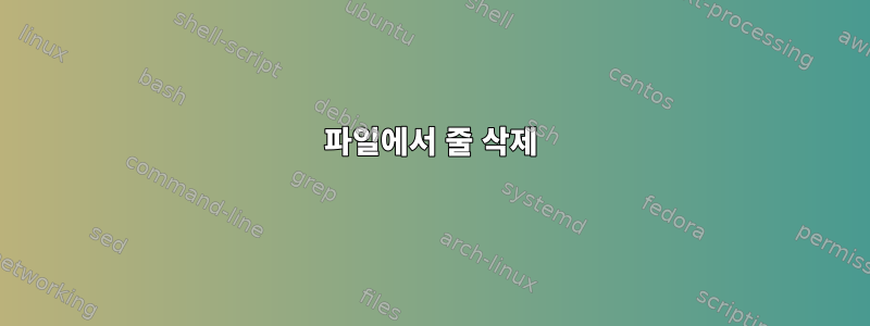 파일에서 줄 삭제