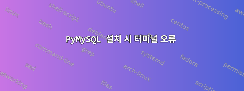 PyMySQL 설치 시 터미널 오류