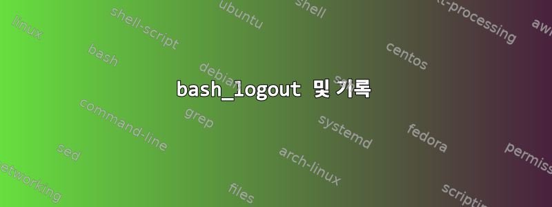 bash_logout 및 기록