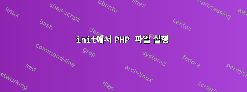 init에서 PHP 파일 실행