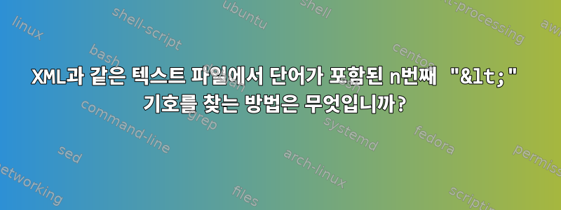 XML과 같은 텍스트 파일에서 단어가 포함된 n번째 "&lt;" 기호를 찾는 방법은 무엇입니까?