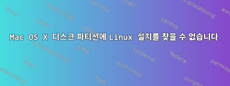 Mac OS X 디스크 파티션에 Linux 설치를 찾을 수 없습니다