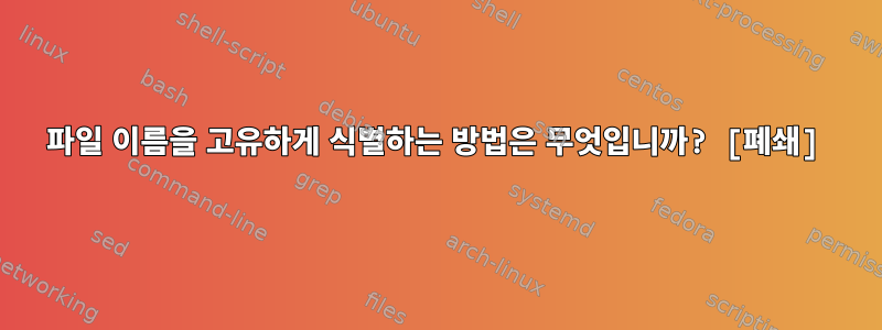 파일 이름을 고유하게 식별하는 방법은 무엇입니까? [폐쇄]