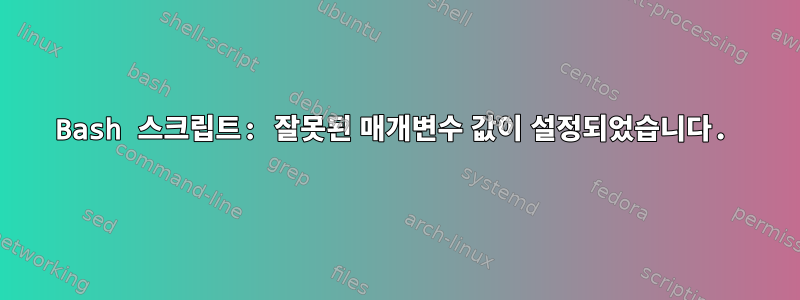 Bash 스크립트: 잘못된 매개변수 값이 설정되었습니다.