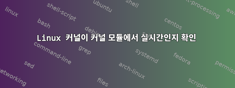 Linux 커널이 커널 모듈에서 실시간인지 확인