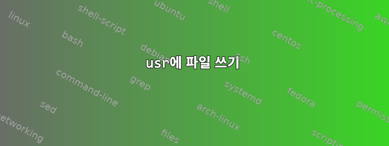 usr에 파일 쓰기