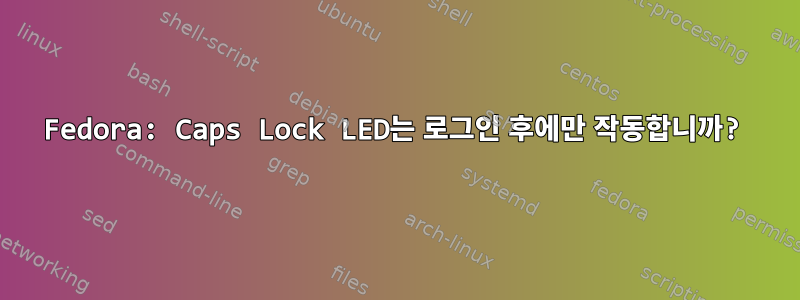 Fedora: Caps Lock LED는 로그인 후에만 작동합니까?