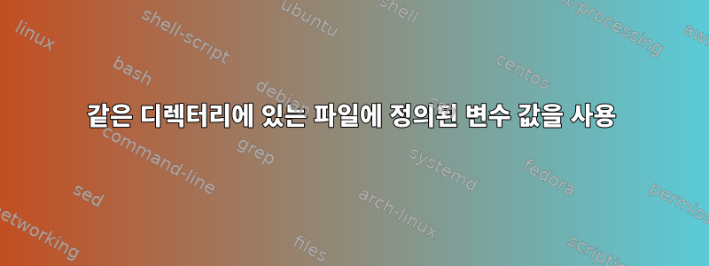 같은 디렉터리에 있는 파일에 정의된 변수 값을 사용