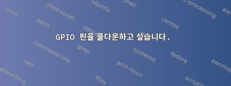 GPIO 핀을 풀다운하고 싶습니다.