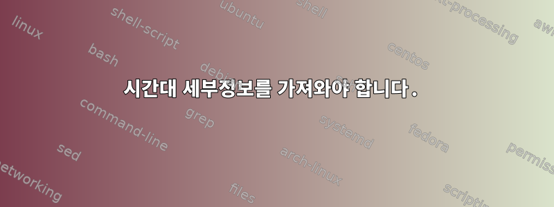 시간대 세부정보를 가져와야 합니다.