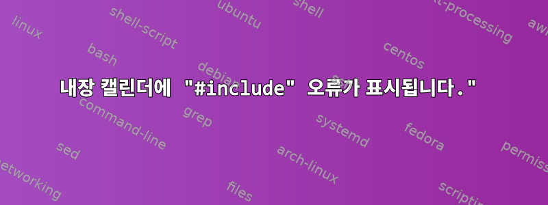 내장 캘린더에 "#include" 오류가 표시됩니다."