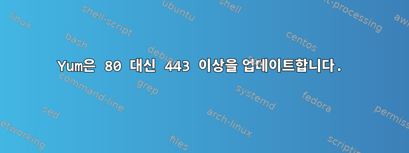 Yum은 80 대신 443 이상을 업데이트합니다.