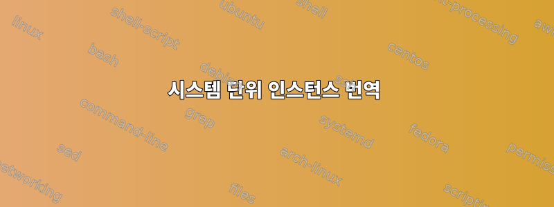 시스템 단위 인스턴스 번역