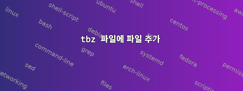 tbz 파일에 파일 추가