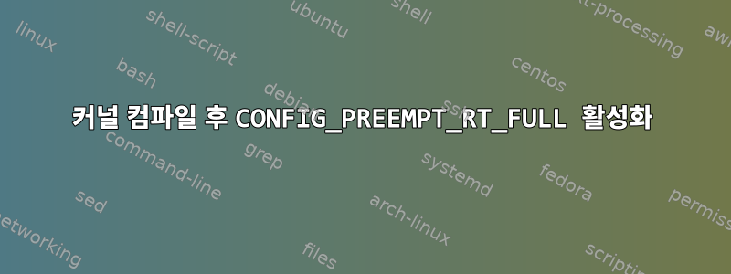 커널 컴파일 후 CONFIG_PREEMPT_RT_FULL 활성화