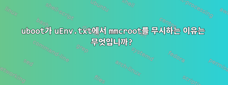 uboot가 uEnv.txt에서 mmcroot를 무시하는 이유는 무엇입니까?