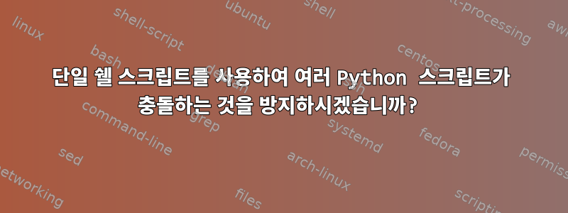 단일 쉘 스크립트를 사용하여 여러 Python 스크립트가 충돌하는 것을 방지하시겠습니까?