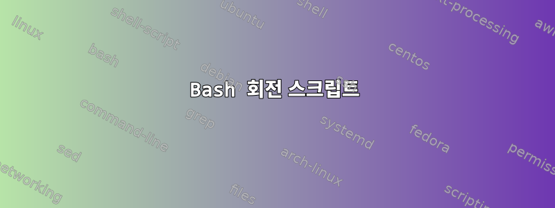 Bash 회전 스크립트