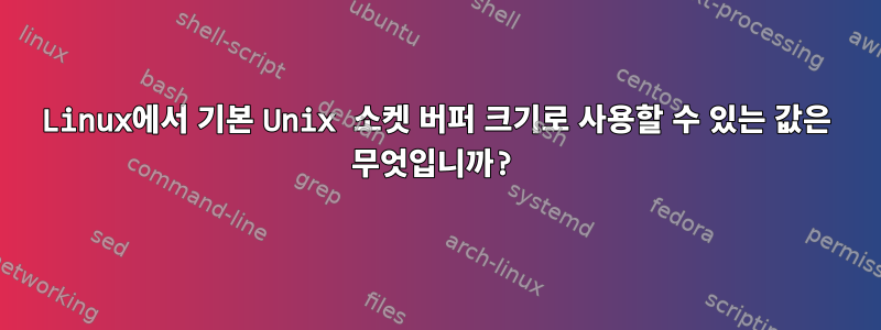 Linux에서 기본 Unix 소켓 버퍼 크기로 사용할 수 있는 값은 무엇입니까?