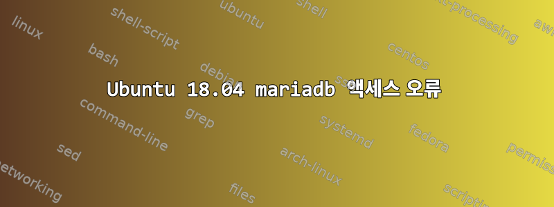 Ubuntu 18.04 mariadb 액세스 오류