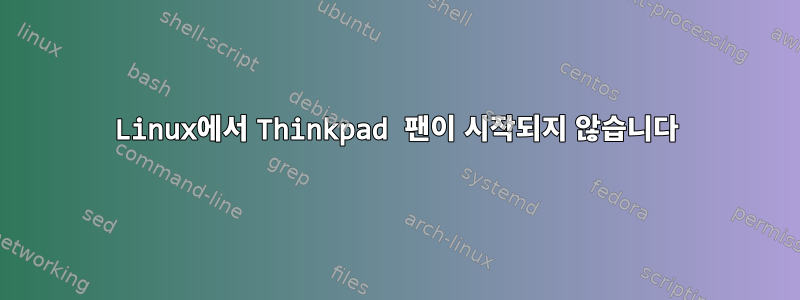 Linux에서 Thinkpad 팬이 시작되지 않습니다