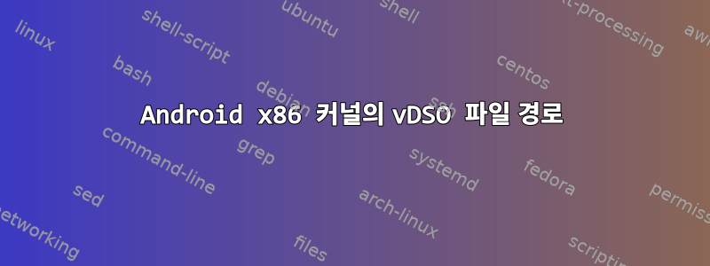 Android x86 커널의 vDSO 파일 경로