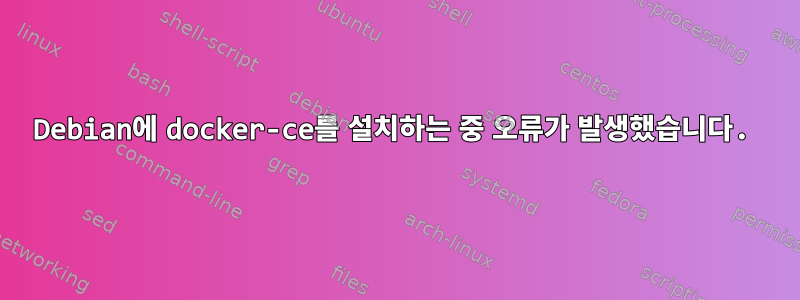 Debian에 docker-ce를 설치하는 중 오류가 발생했습니다.