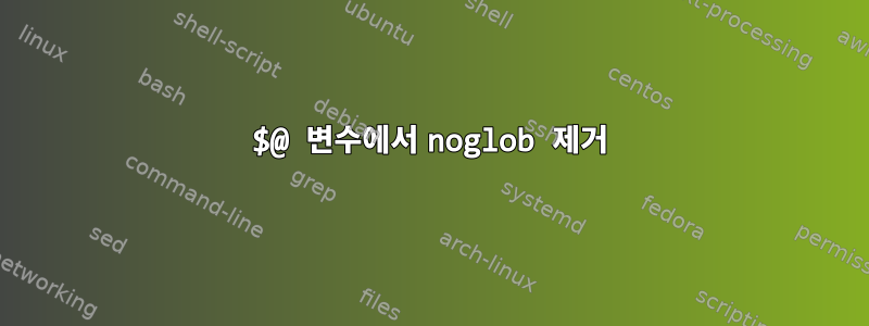 $@ 변수에서 noglob 제거