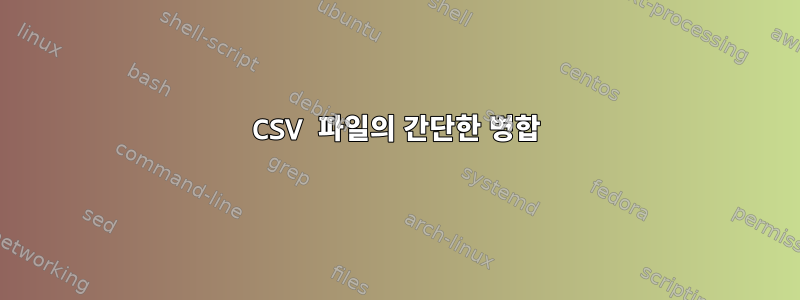 CSV 파일의 간단한 병합