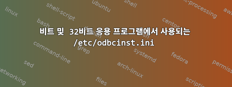 64비트 및 32비트 응용 프로그램에서 사용되는 /etc/odbcinst.ini