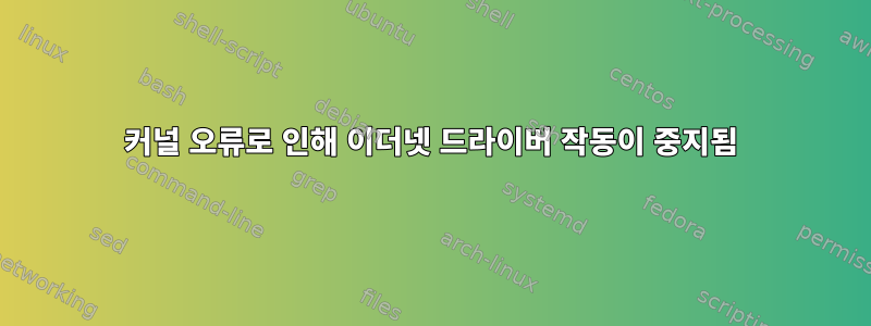 커널 오류로 인해 이더넷 드라이버 작동이 중지됨