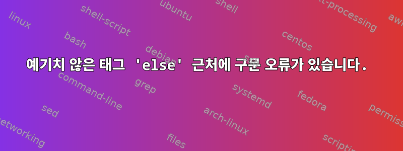 예기치 않은 태그 'else' 근처에 구문 오류가 있습니다.