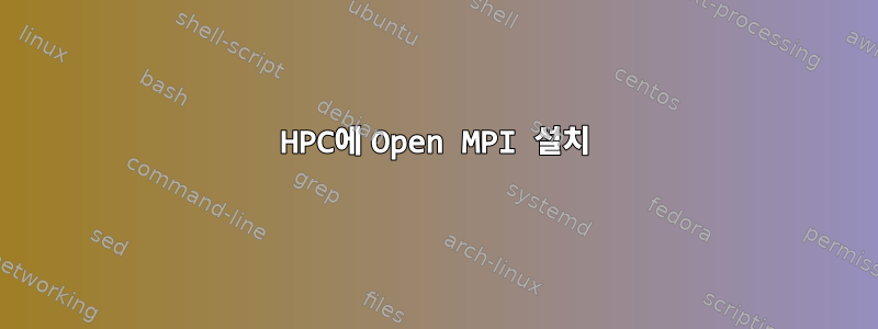 HPC에 Open MPI 설치