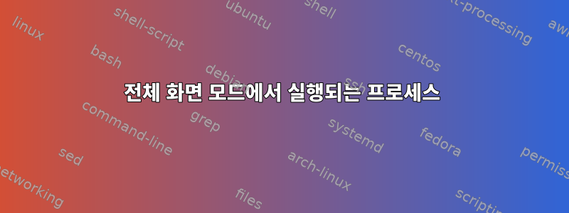 전체 화면 모드에서 실행되는 프로세스