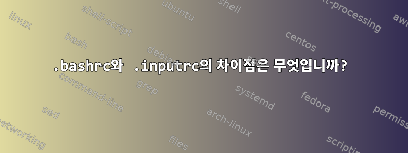 .bashrc와 .inputrc의 차이점은 무엇입니까?