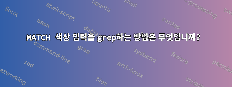 MATCH 색상 입력을 grep하는 방법은 무엇입니까?