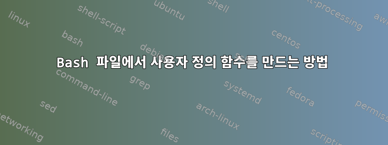 Bash 파일에서 사용자 정의 함수를 만드는 방법