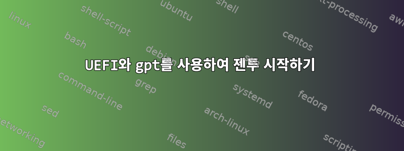 UEFI와 gpt를 사용하여 젠투 시작하기