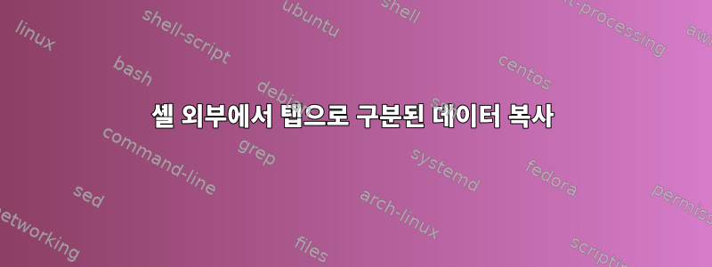 셸 외부에서 탭으로 구분된 데이터 복사