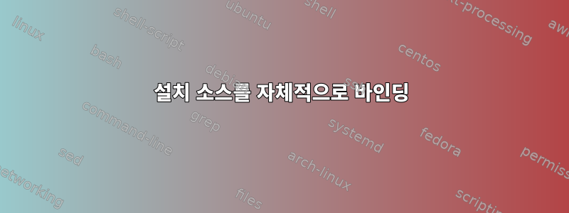 설치 소스를 자체적으로 바인딩