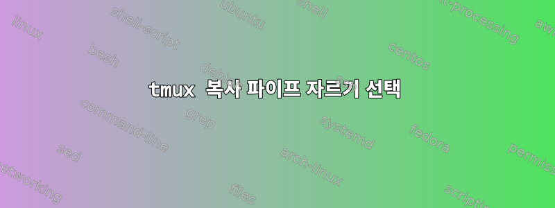 tmux 복사 파이프 자르기 선택