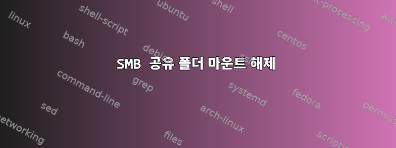 SMB 공유 폴더 마운트 해제