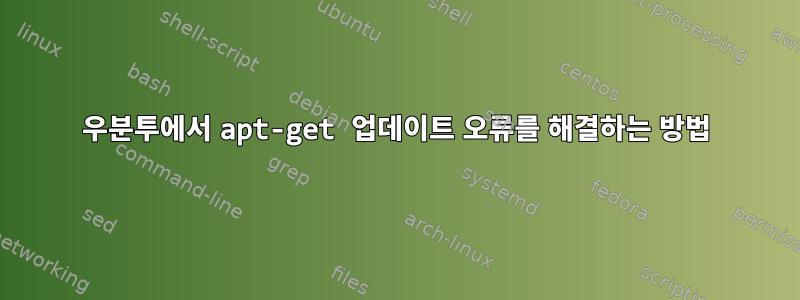 우분투에서 apt-get 업데이트 오류를 ​​해결하는 방법