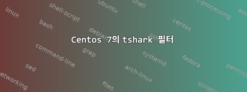 Centos 7의 tshark 필터