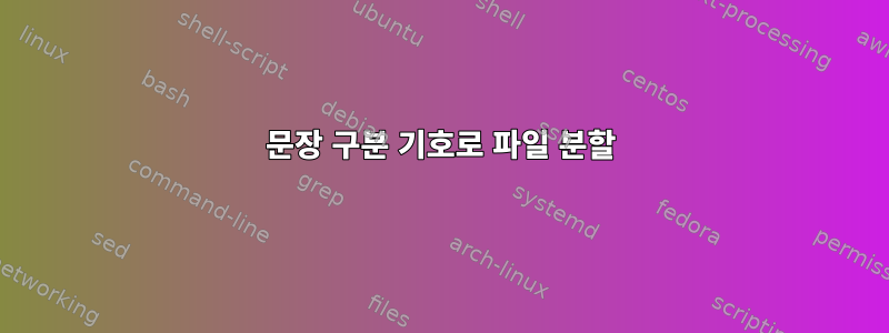 문장 구분 기호로 파일 분할